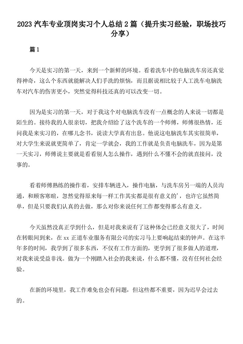 2023汽车专业顶岗实习个人总结2篇（提升实习经验，职场技巧分享）