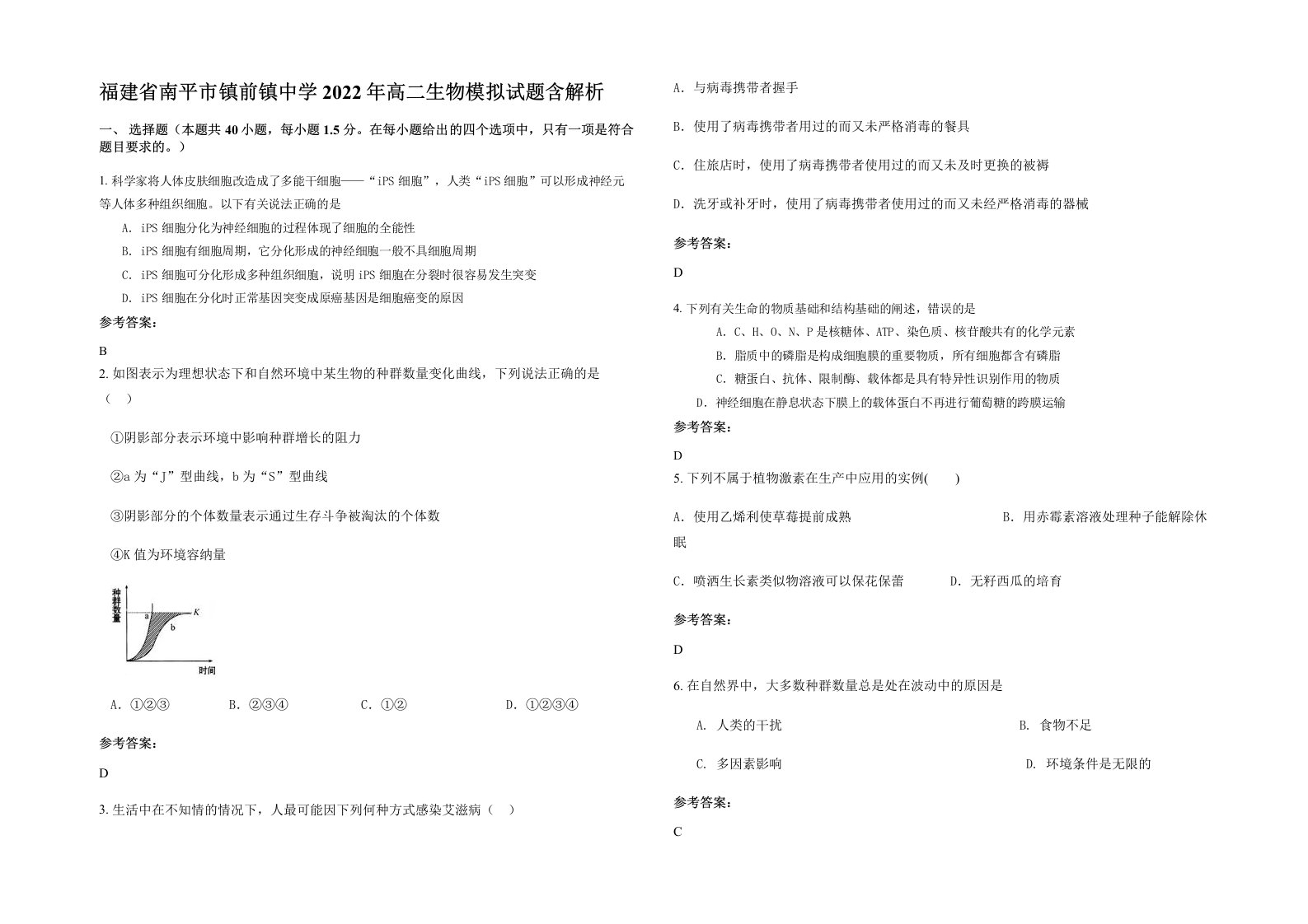 福建省南平市镇前镇中学2022年高二生物模拟试题含解析