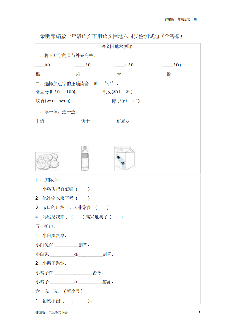 最新部编版一年级语文下册语文园地六同步检测试题含答案