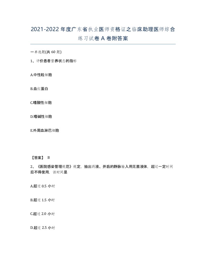 2021-2022年度广东省执业医师资格证之临床助理医师综合练习试卷A卷附答案