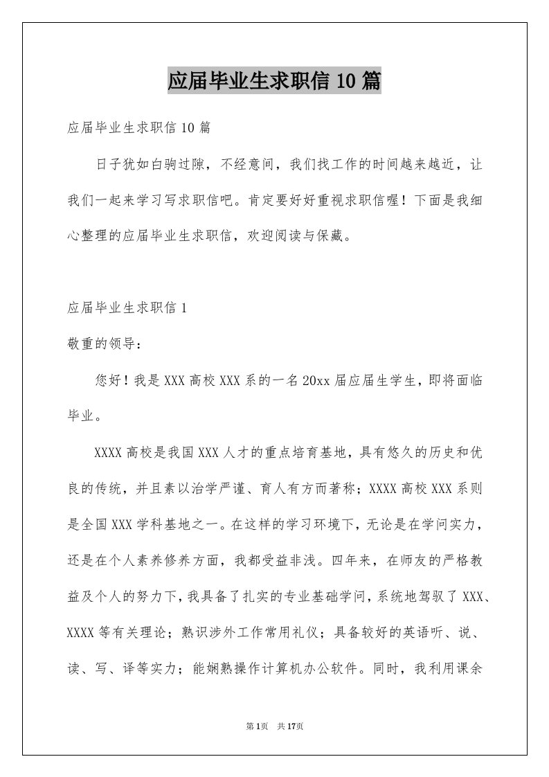 应届毕业生求职信10篇