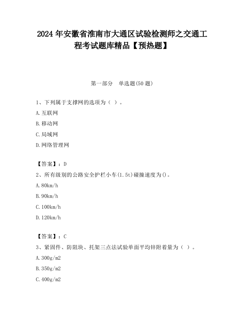 2024年安徽省淮南市大通区试验检测师之交通工程考试题库精品【预热题】