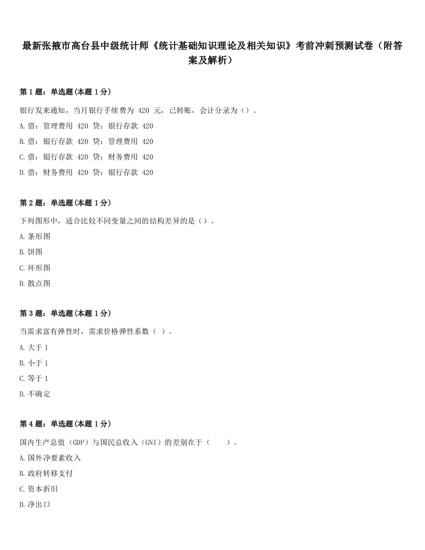 最新张掖市高台县中级统计师《统计基础知识理论及相关知识》考前冲刺预测试卷（附答案及解析）