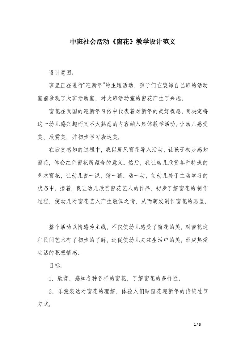 中班社会活动《窗花》教学设计范文