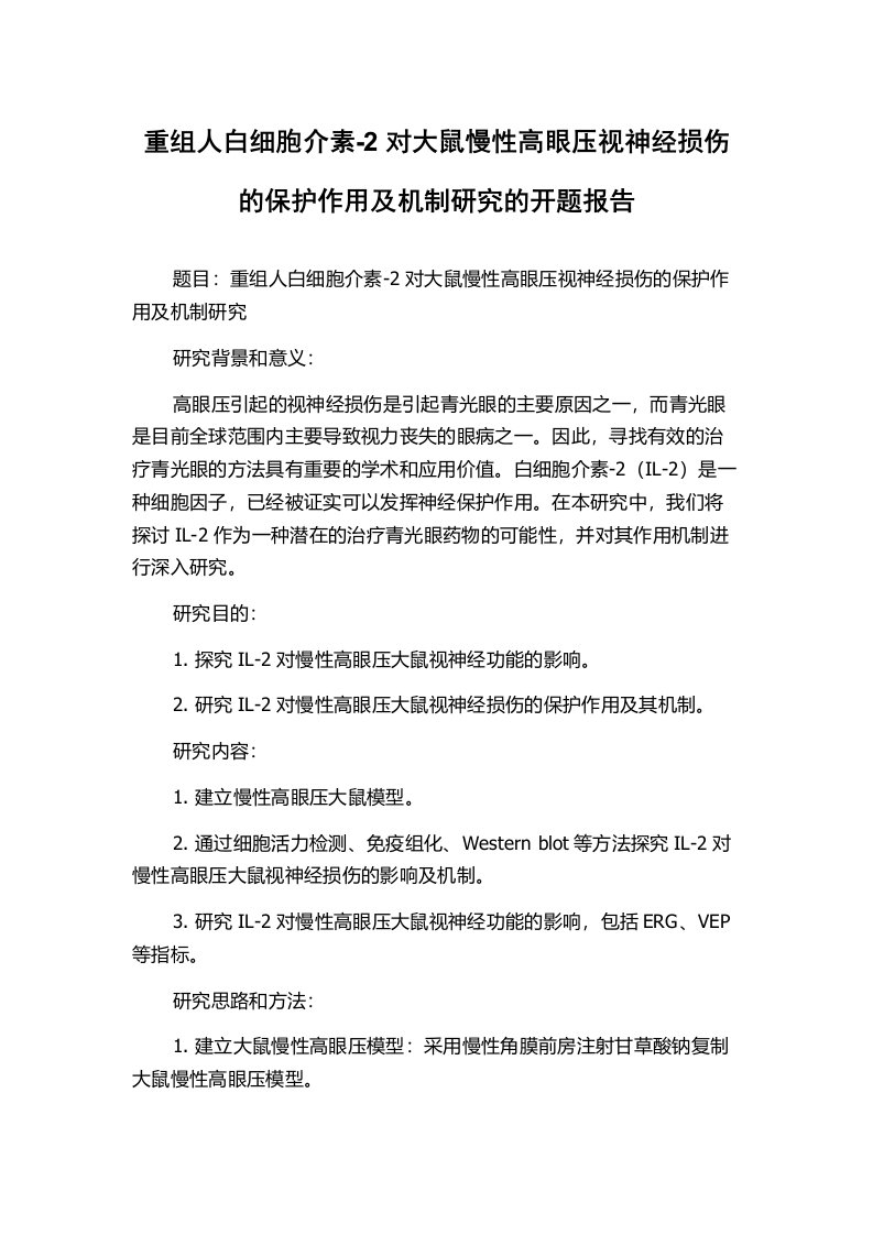 重组人白细胞介素-2对大鼠慢性高眼压视神经损伤的保护作用及机制研究的开题报告