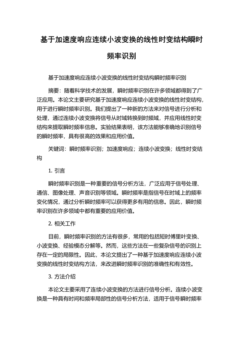 基于加速度响应连续小波变换的线性时变结构瞬时频率识别