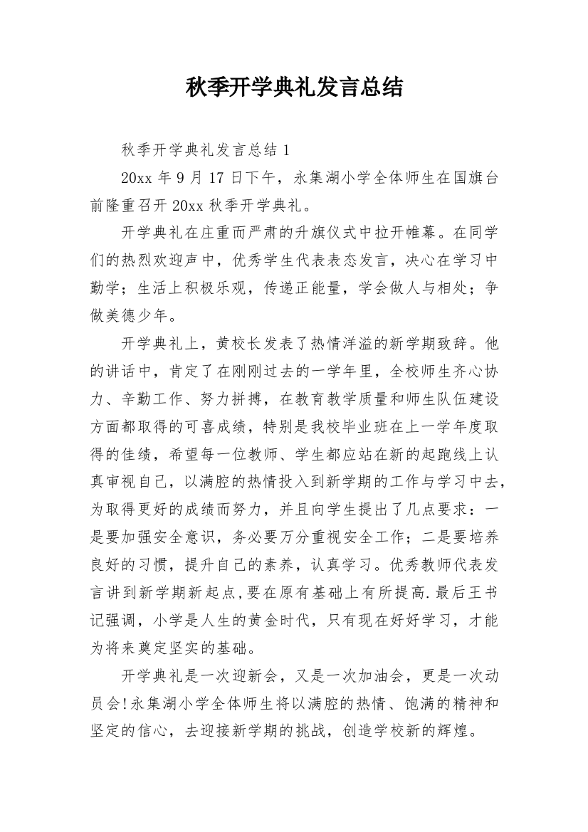 秋季开学典礼发言总结