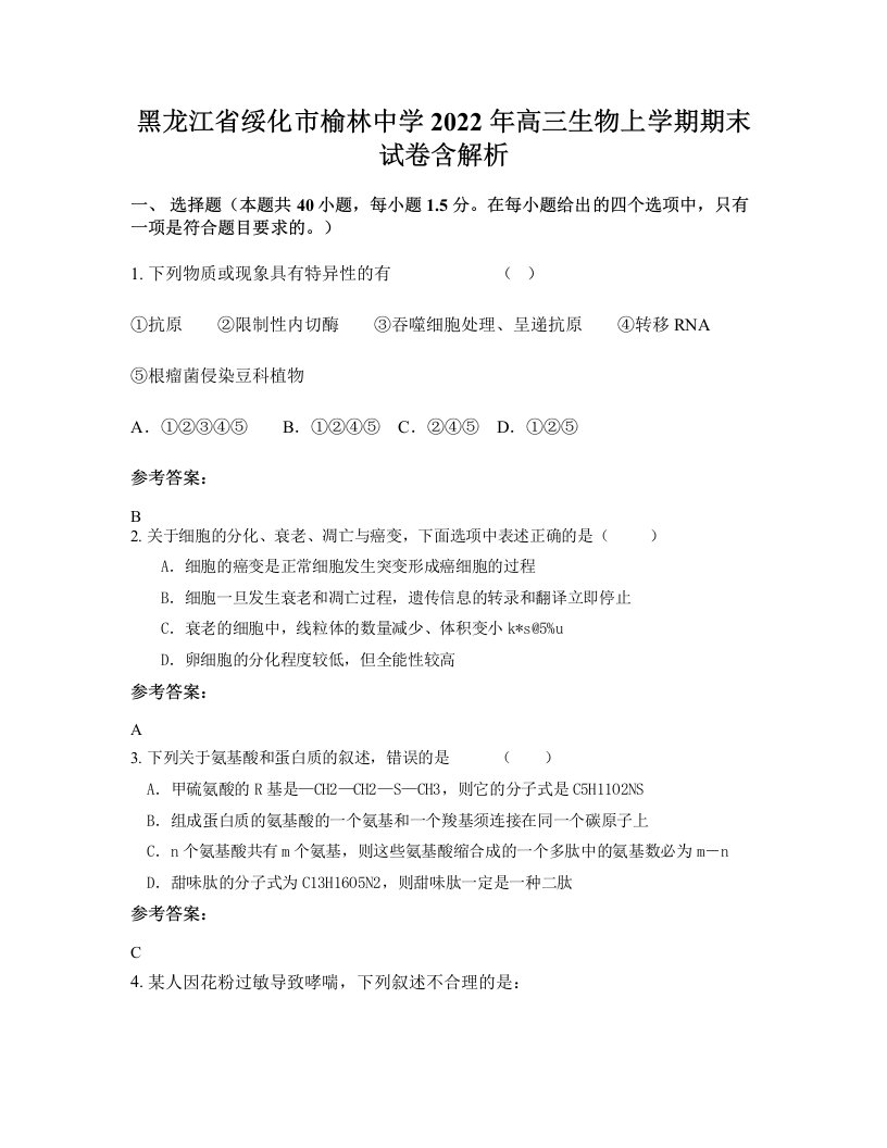 黑龙江省绥化市榆林中学2022年高三生物上学期期末试卷含解析