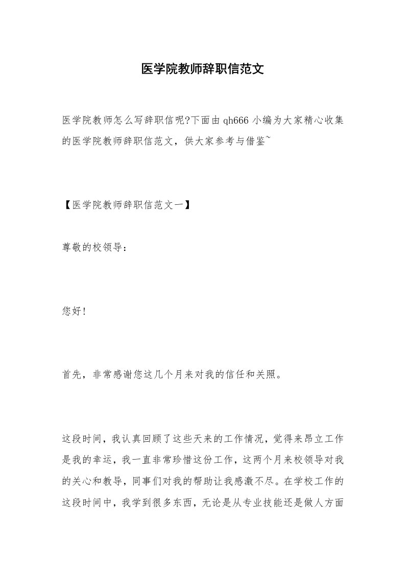 医学院教师辞职信范文