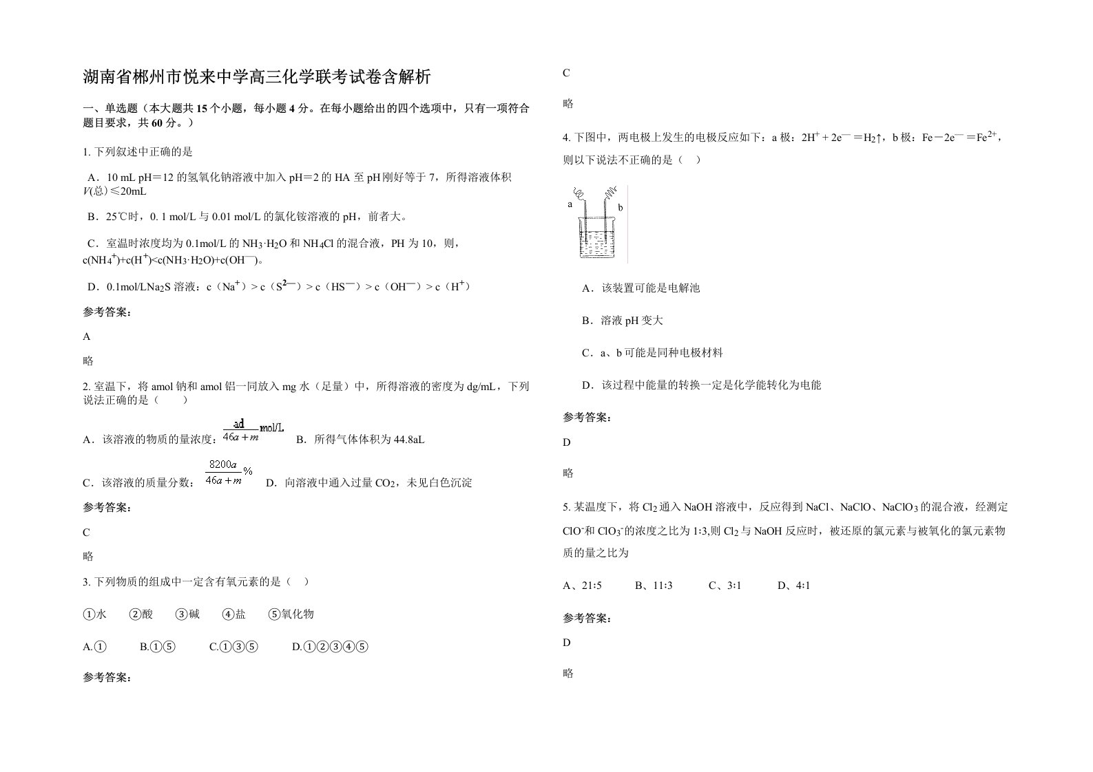 湖南省郴州市悦来中学高三化学联考试卷含解析