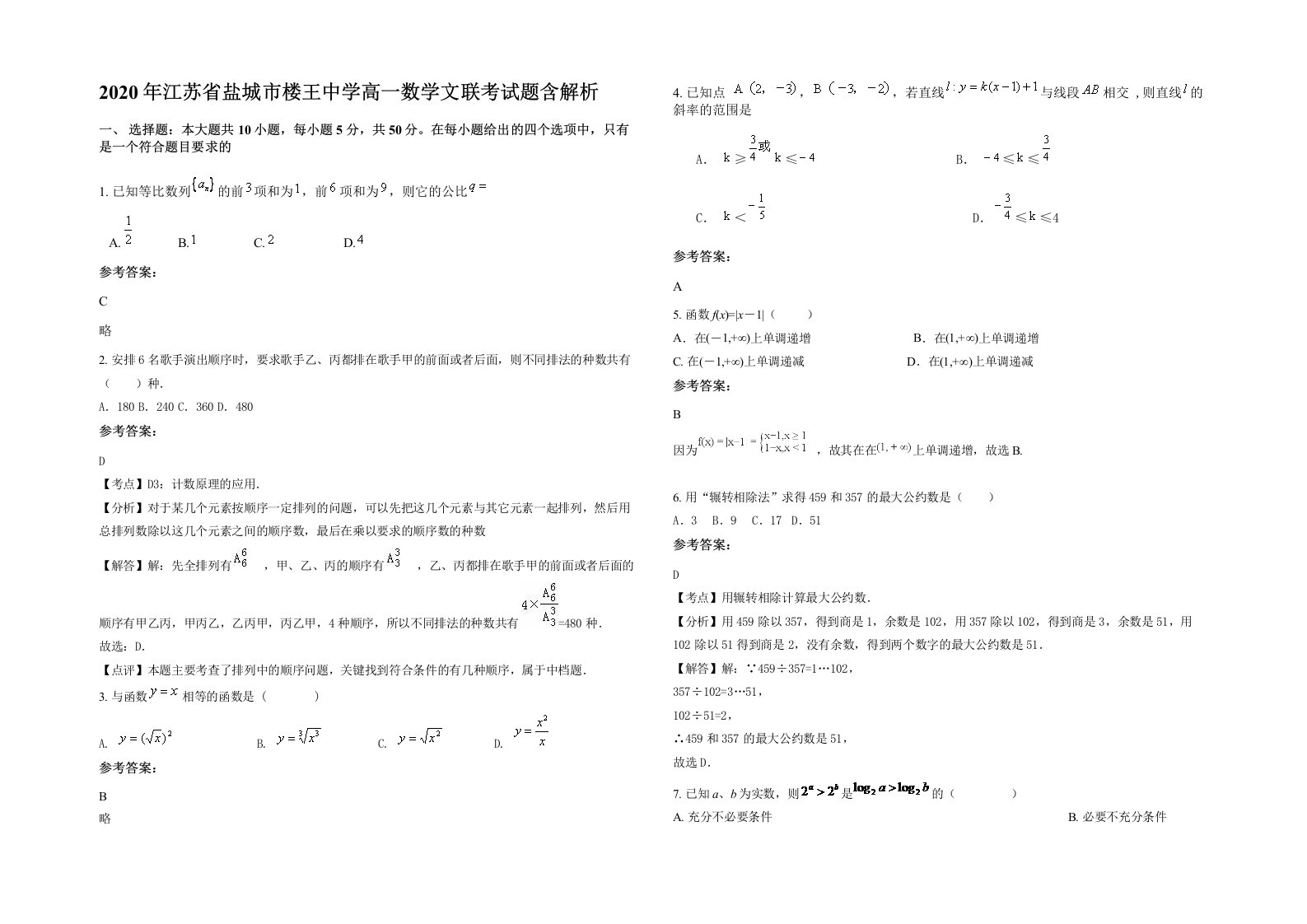 2020年江苏省盐城市楼王中学高一数学文联考试题含解析