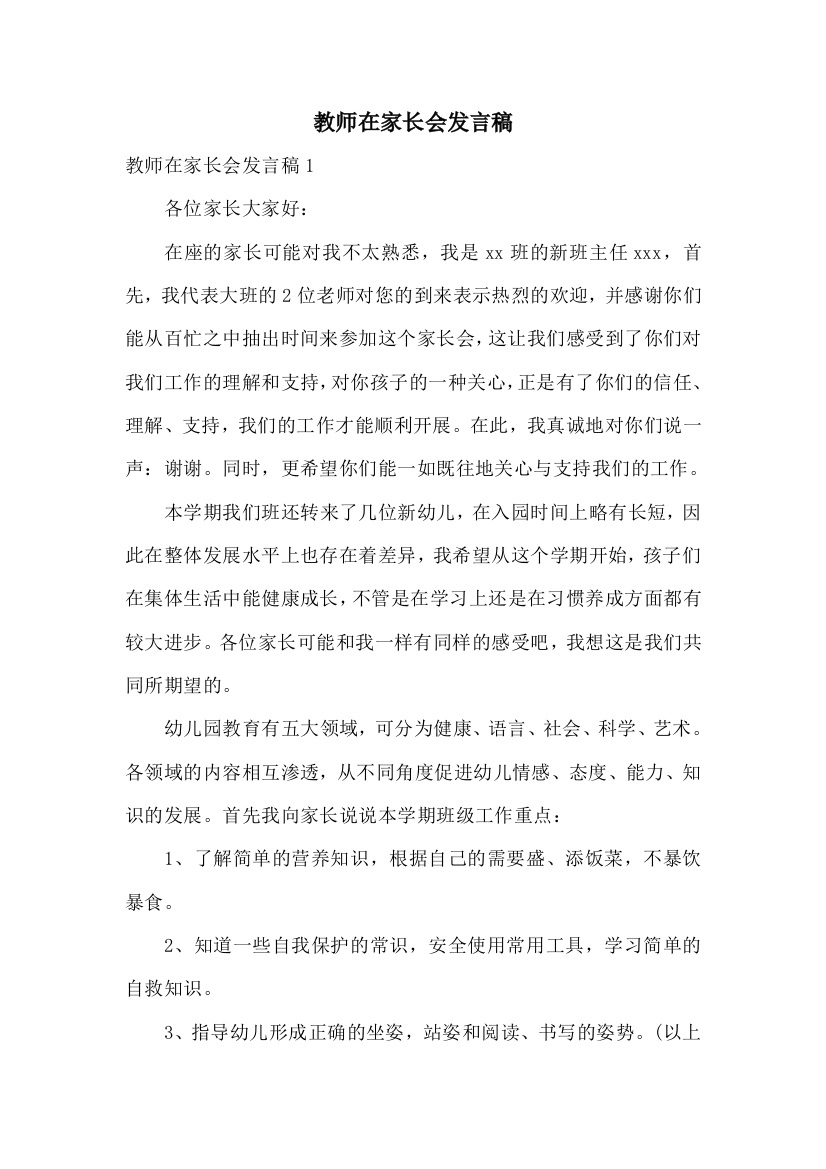 教师在家长会发言稿