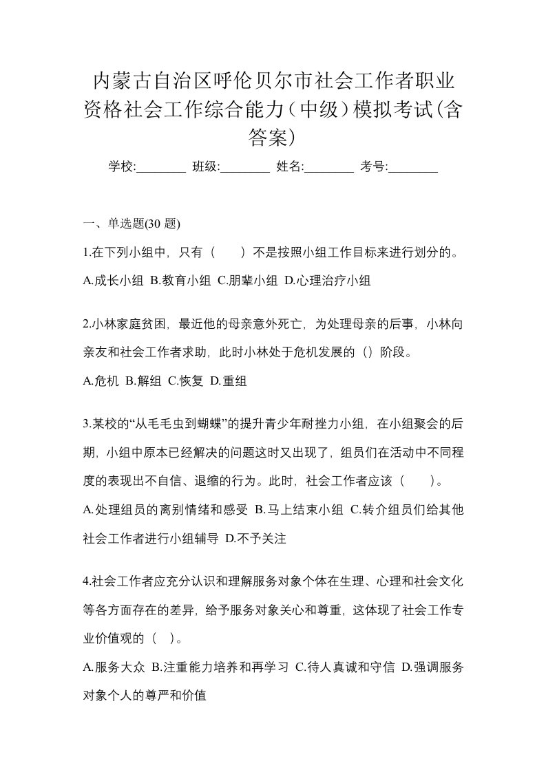 内蒙古自治区呼伦贝尔市社会工作者职业资格社会工作综合能力中级模拟考试含答案