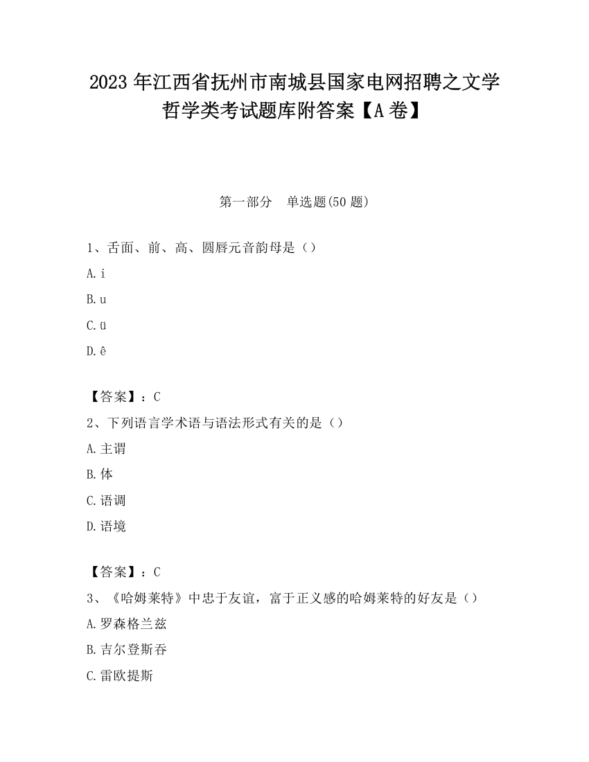 2023年江西省抚州市南城县国家电网招聘之文学哲学类考试题库附答案【A卷】