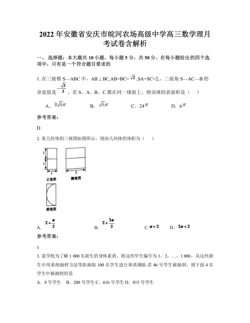 2022年安徽省安庆市皖河农场高级中学高三数学理月考试卷含解析