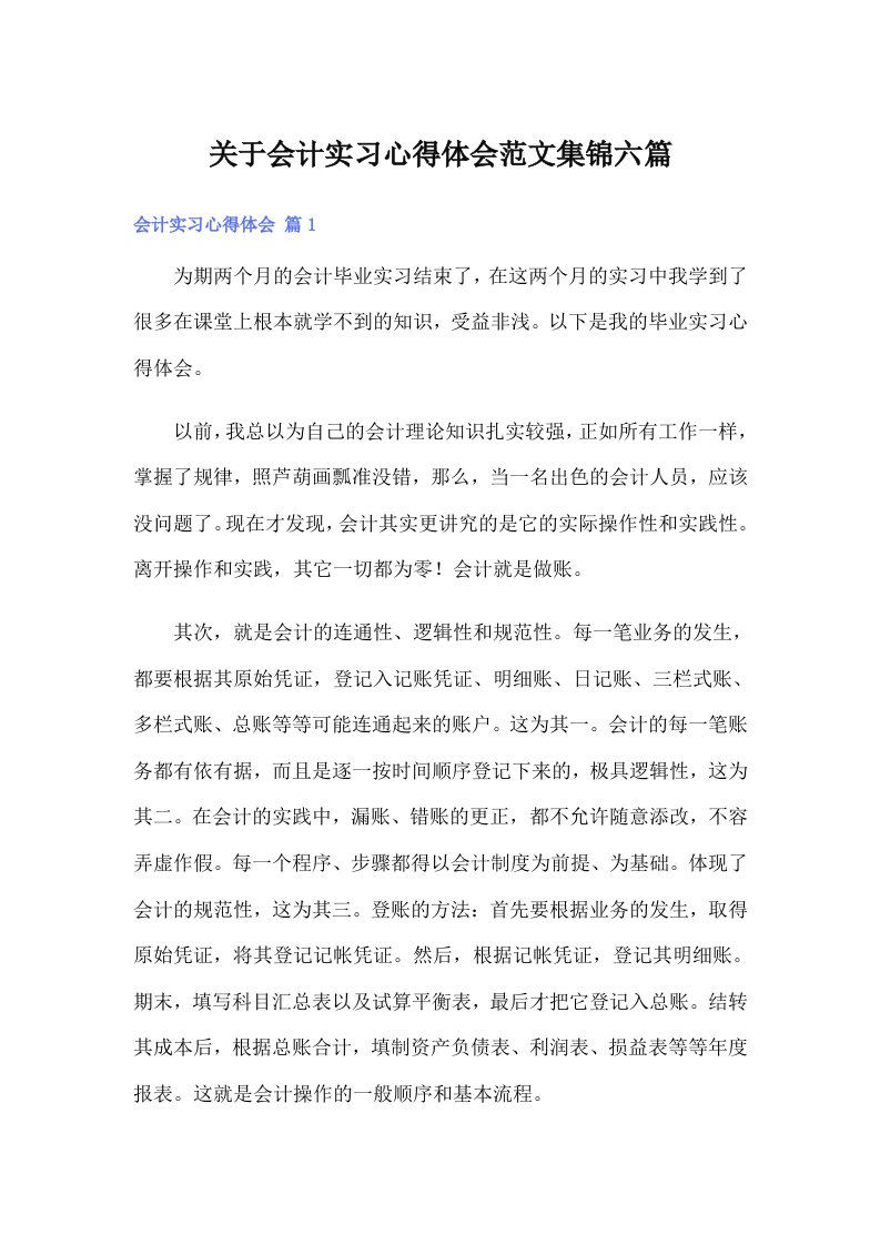 关于会计实习心得体会范文集锦六篇