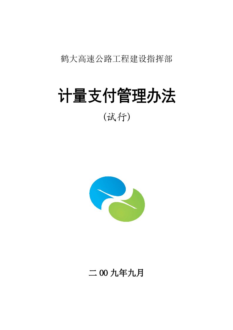 高速公路工程建设指挥部计量支付管理办法