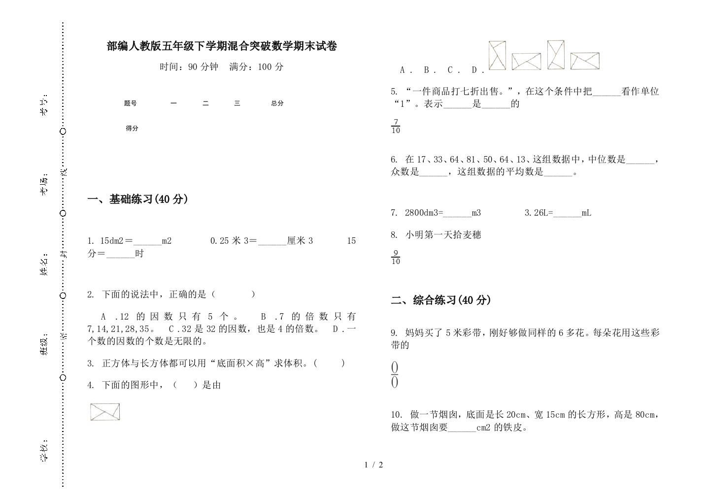 部编人教版五年级下学期混合突破数学期末试卷