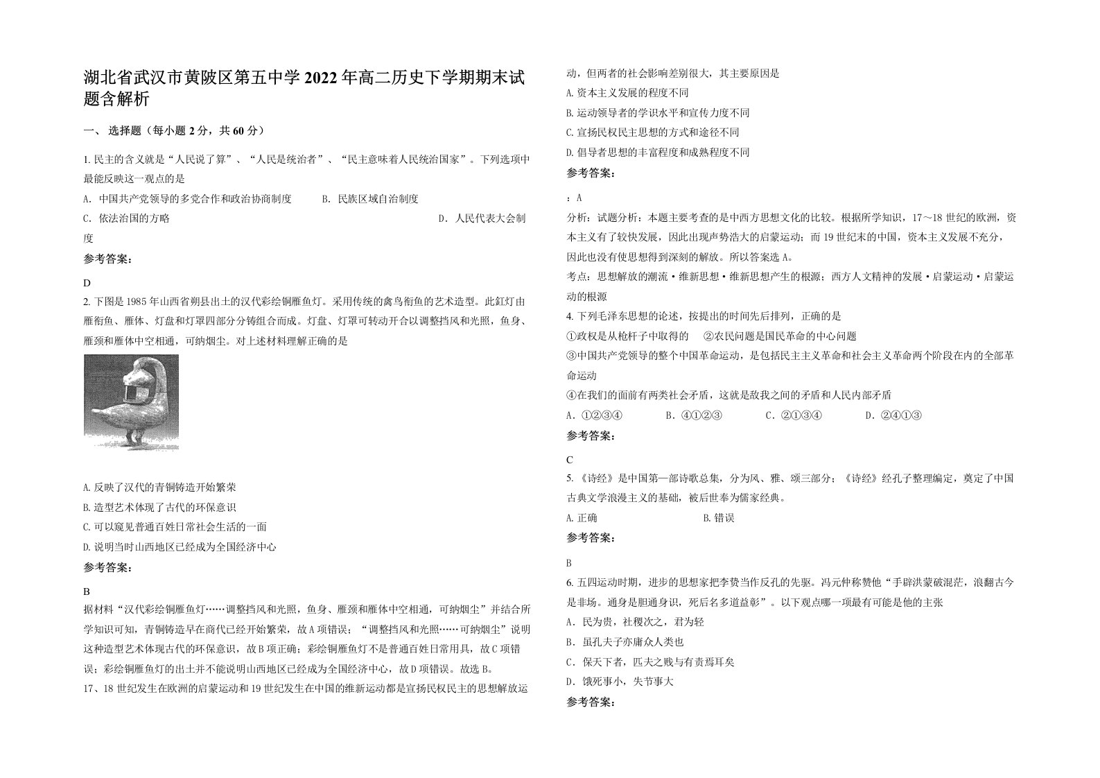 湖北省武汉市黄陂区第五中学2022年高二历史下学期期末试题含解析