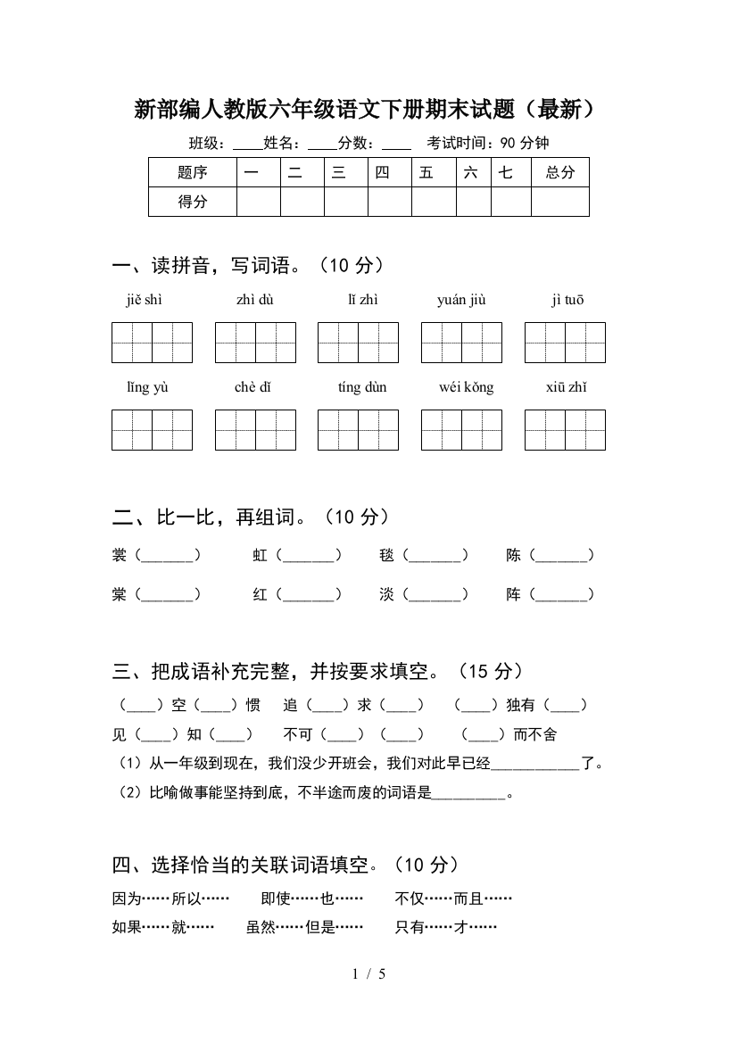 新部编人教版六年级语文下册期末试题(最新)