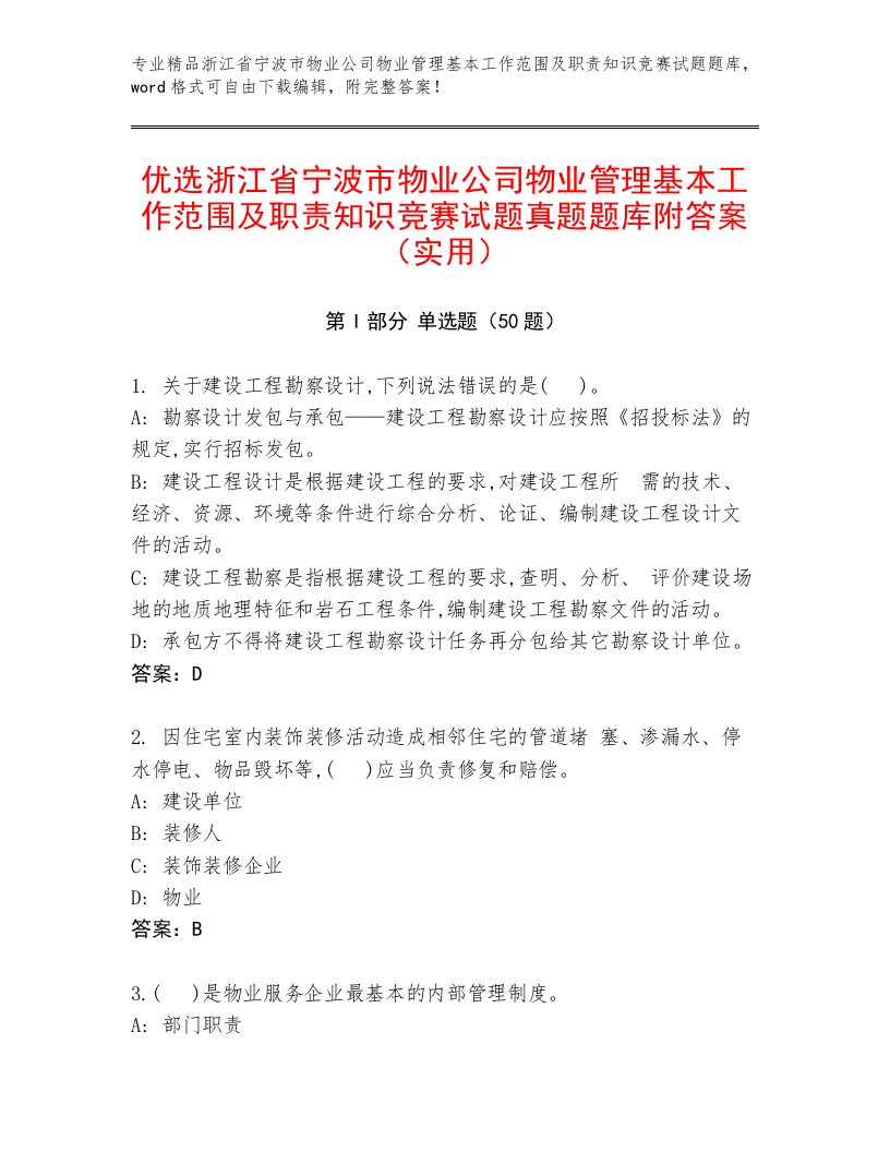 优选浙江省宁波市物业公司物业管理基本工作范围及职责知识竞赛试题真题题库附答案（实用）