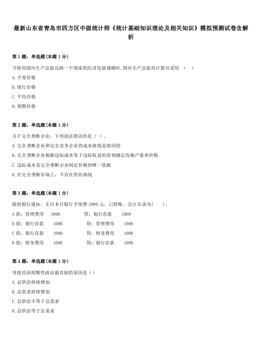 最新山东省青岛市四方区中级统计师《统计基础知识理论及相关知识》模拟预测试卷含解析