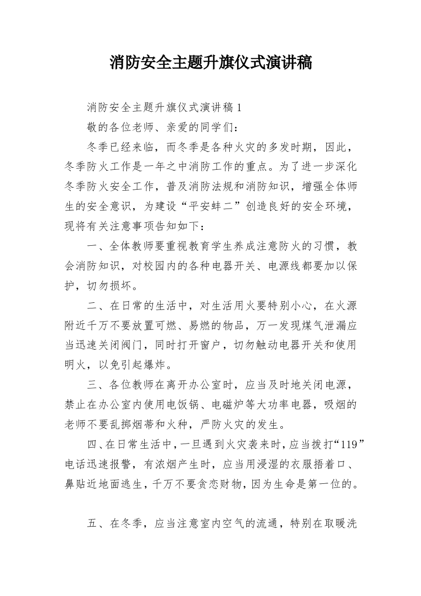 消防安全主题升旗仪式演讲稿_3