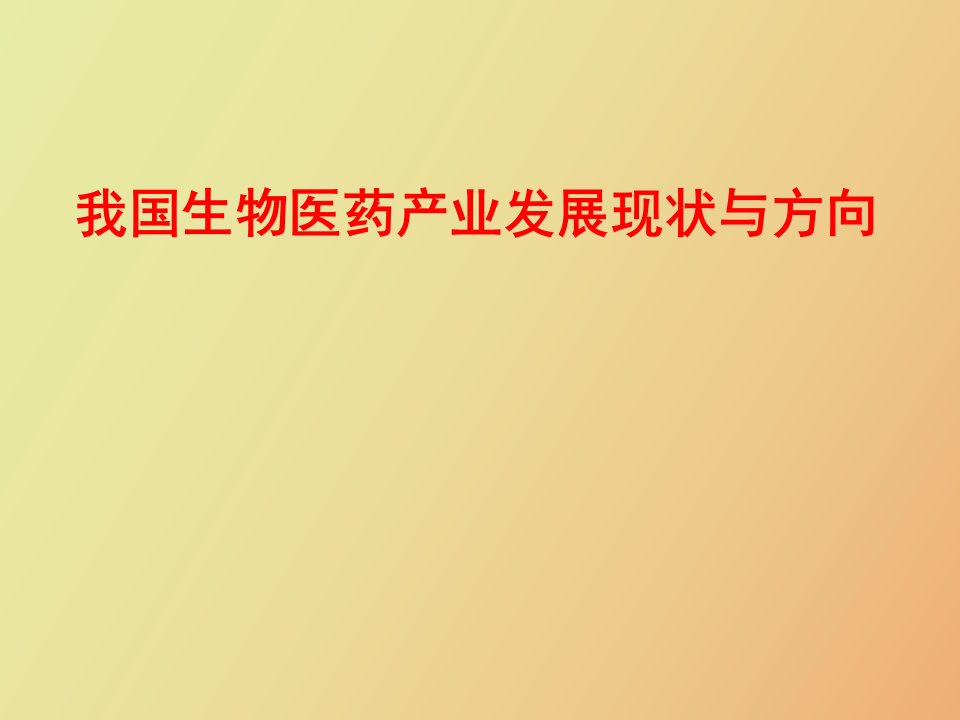 生物技术药物发展现状与方向