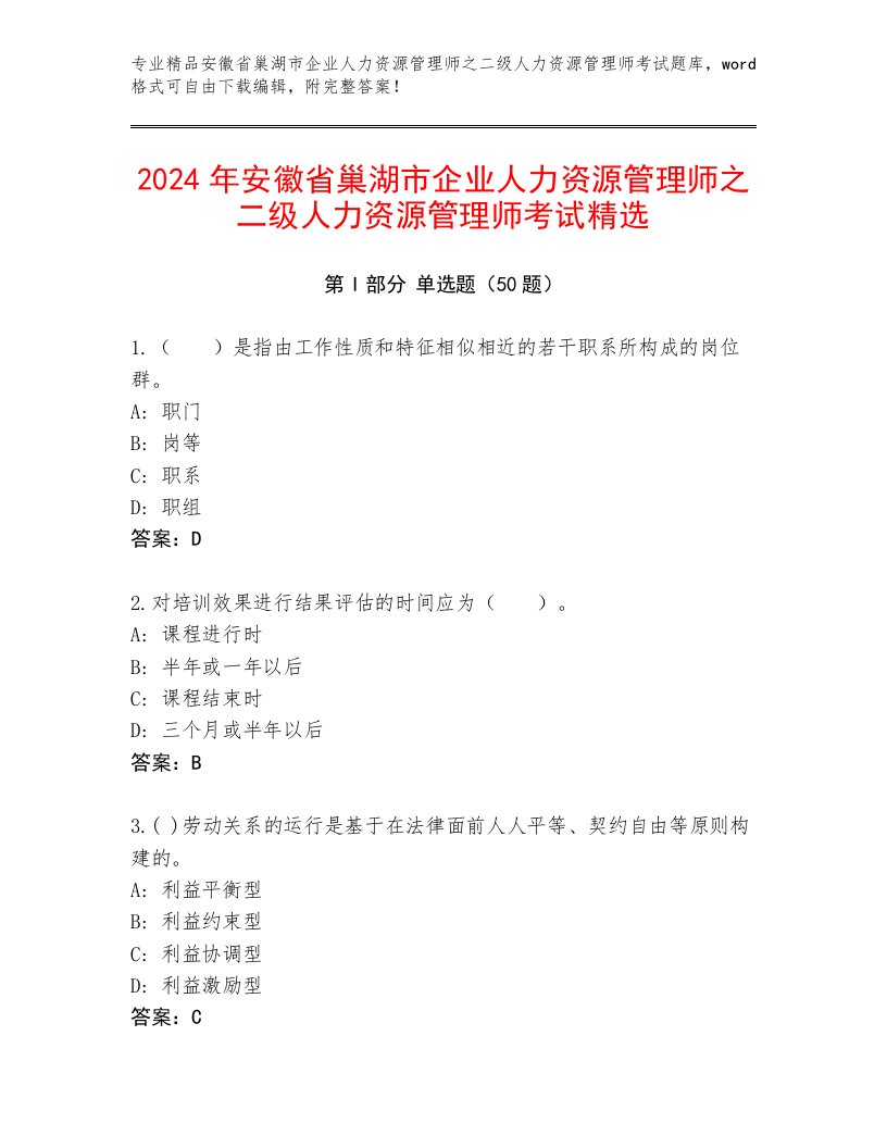 2024年安徽省巢湖市企业人力资源管理师之二级人力资源管理师考试精选