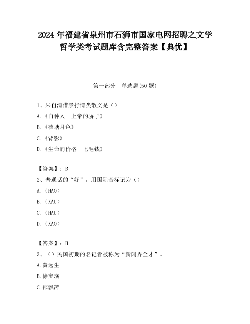 2024年福建省泉州市石狮市国家电网招聘之文学哲学类考试题库含完整答案【典优】