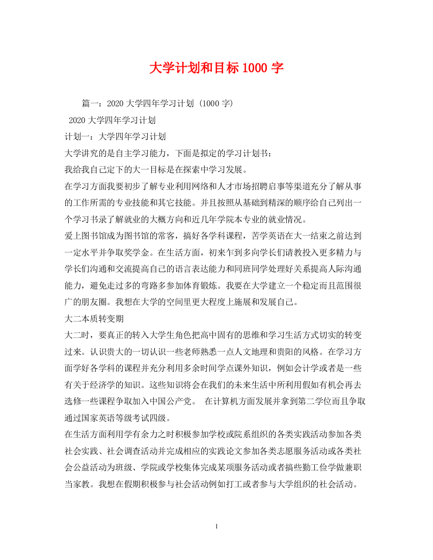 精编之大学计划和目标1000字