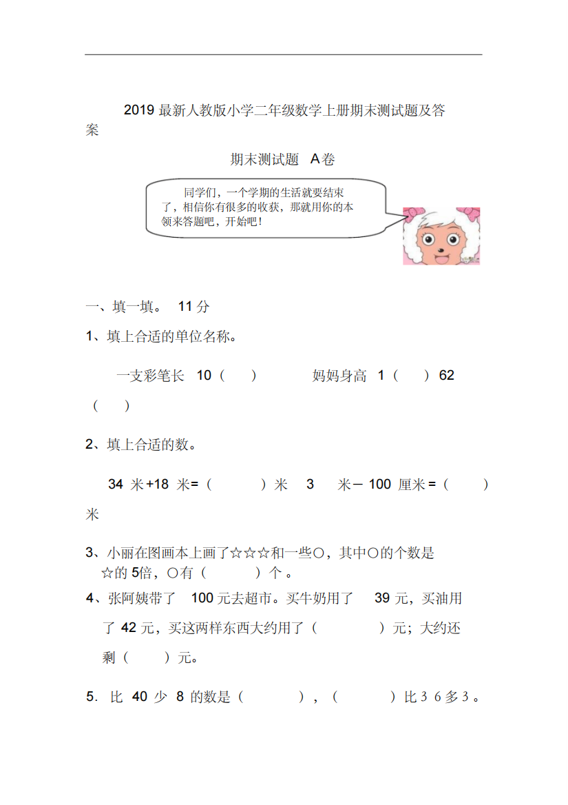 2019最新人教版小学二年级数学上册期末测试题及答案