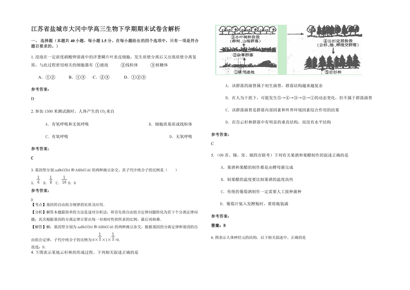 江苏省盐城市大冈中学高三生物下学期期末试卷含解析