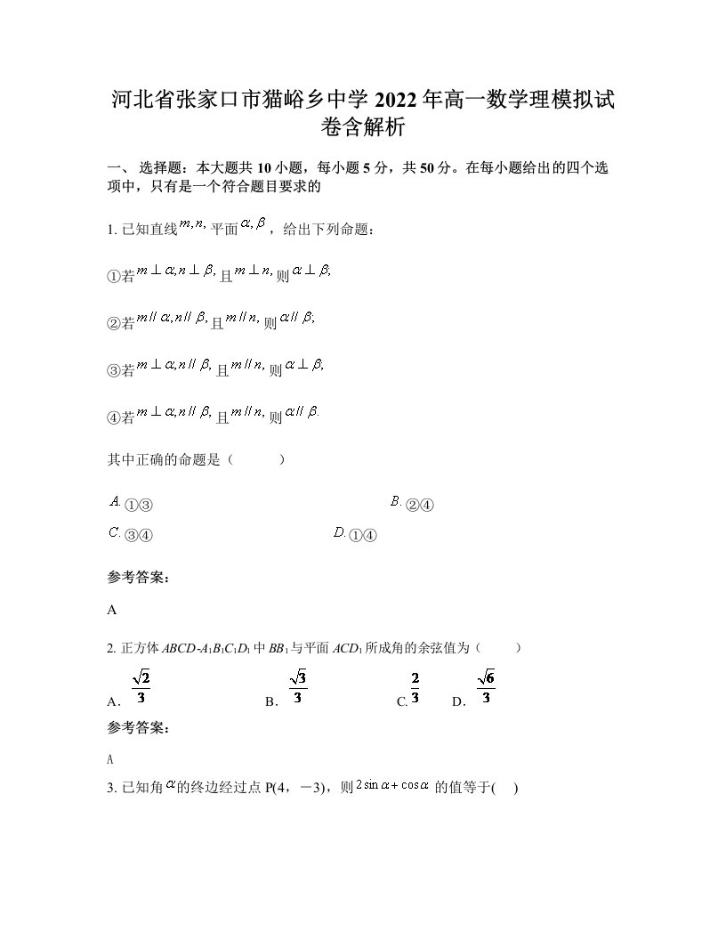 河北省张家口市猫峪乡中学2022年高一数学理模拟试卷含解析