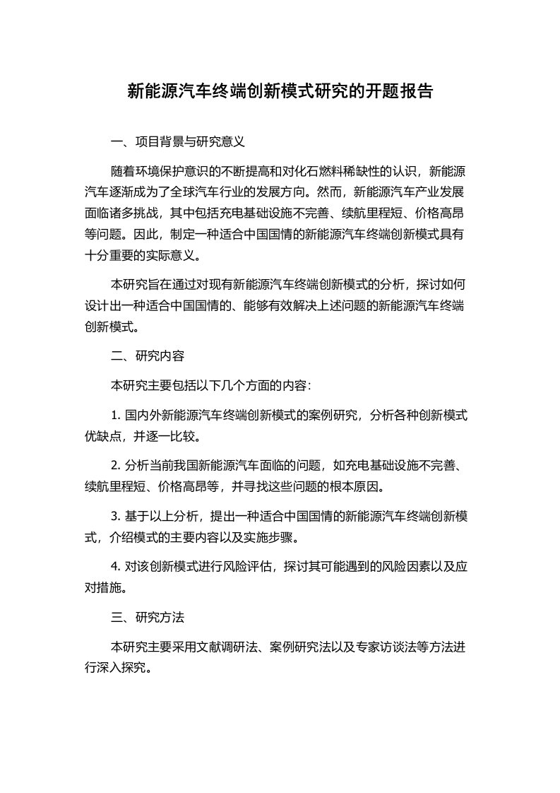 新能源汽车终端创新模式研究的开题报告