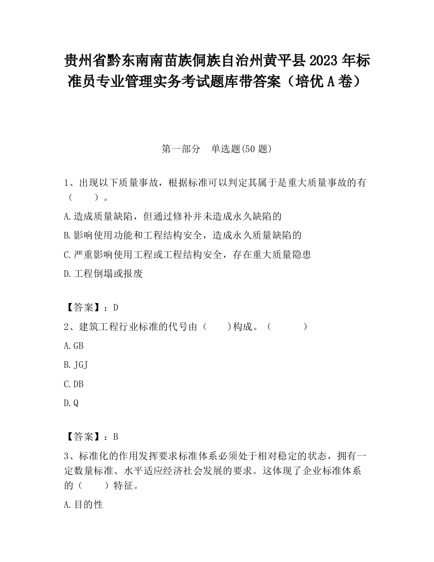 贵州省黔东南南苗族侗族自治州黄平县2023年标准员专业管理实务考试题库带答案（培优A卷）