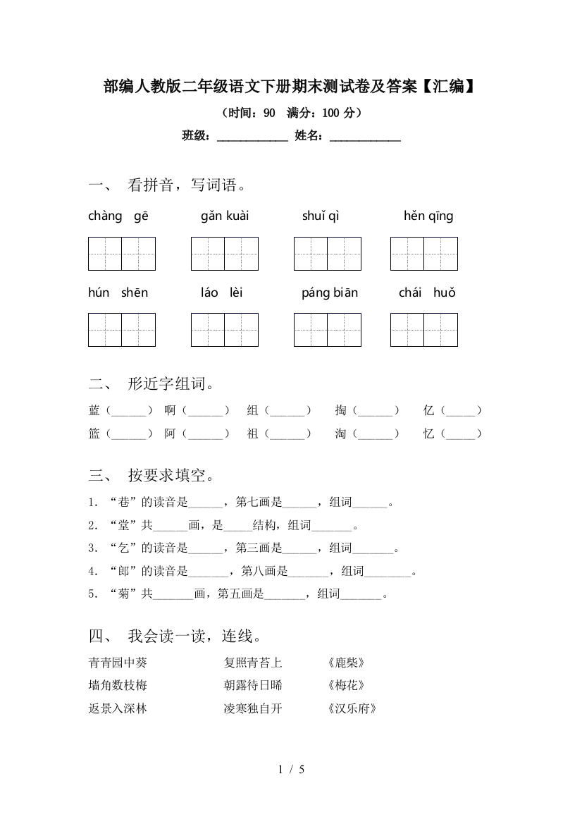 部编人教版二年级语文下册期末测试卷及答案【汇编】