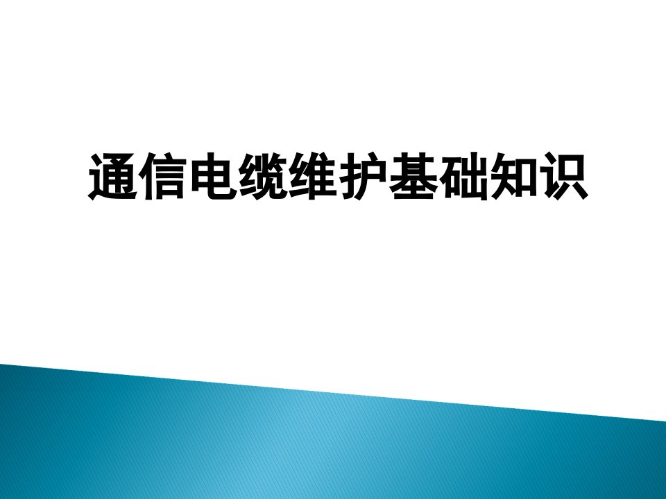 通信光电缆维护保养及检修基础知识