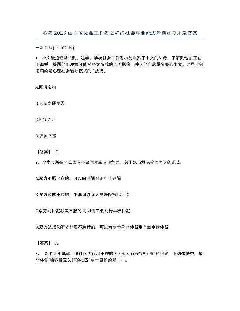 备考2023山东省社会工作者之初级社会综合能力考前练习题及答案