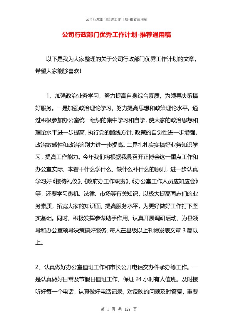 公司行政部门优秀工作计划