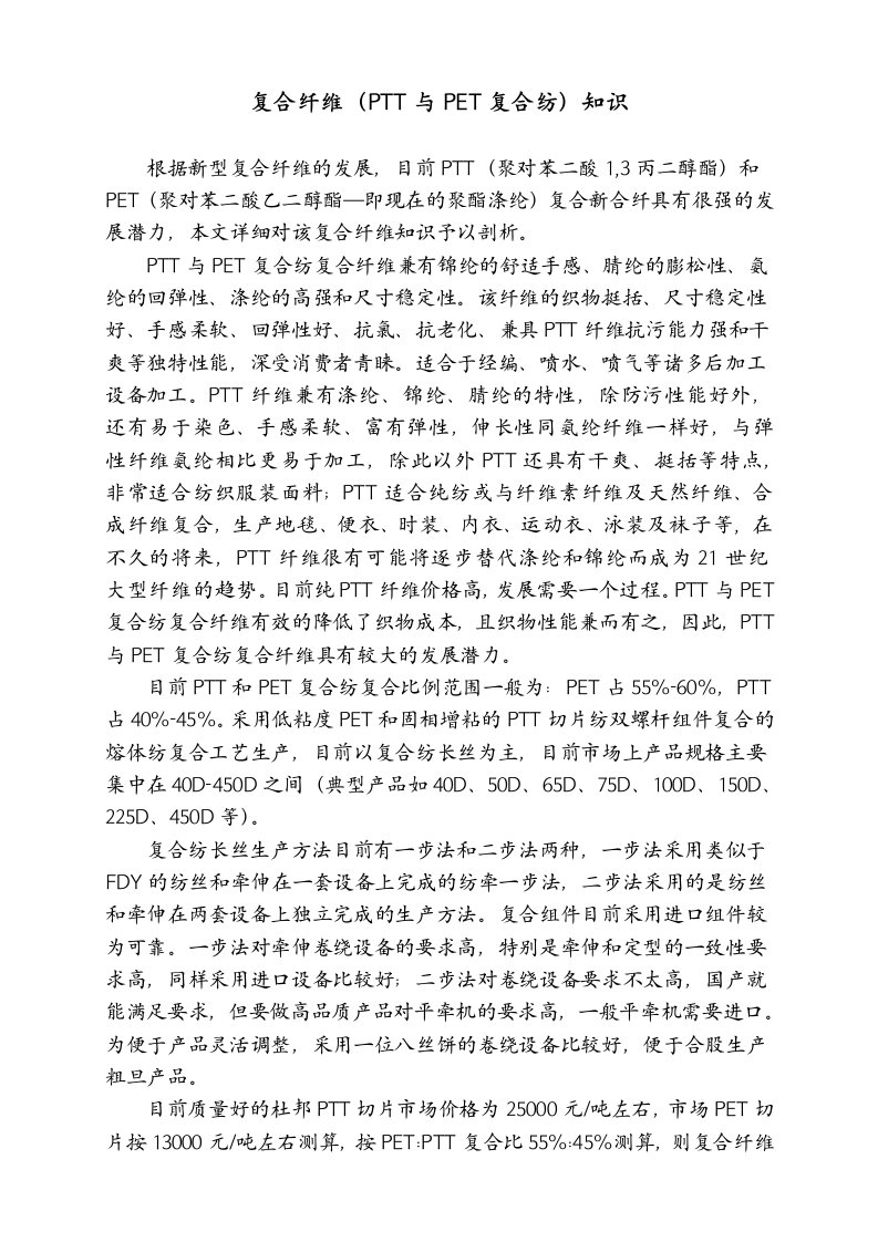 PTT和PET复合纤维知识