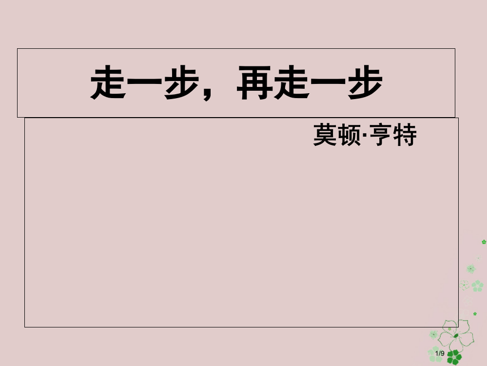 七年级语文上册第四单元14走一步-再走一步全国公开课一等奖百校联赛微课赛课特等奖PPT课件