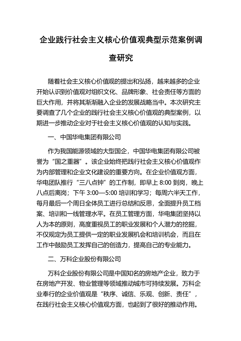 企业践行社会主义核心价值观典型示范案例调查研究