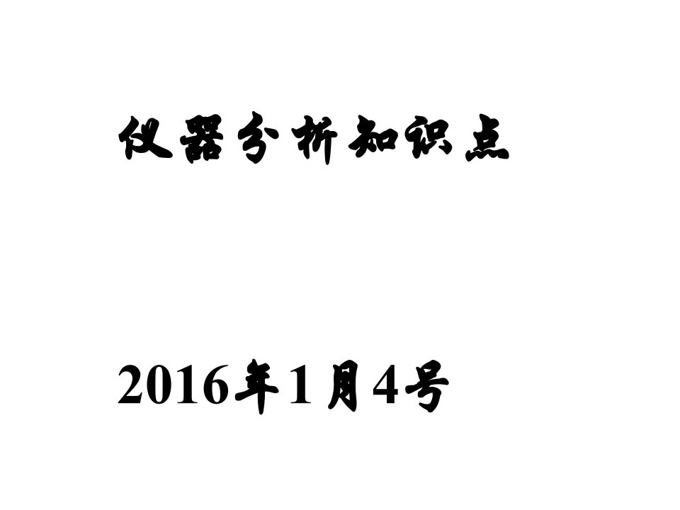 化工仪器分析串讲