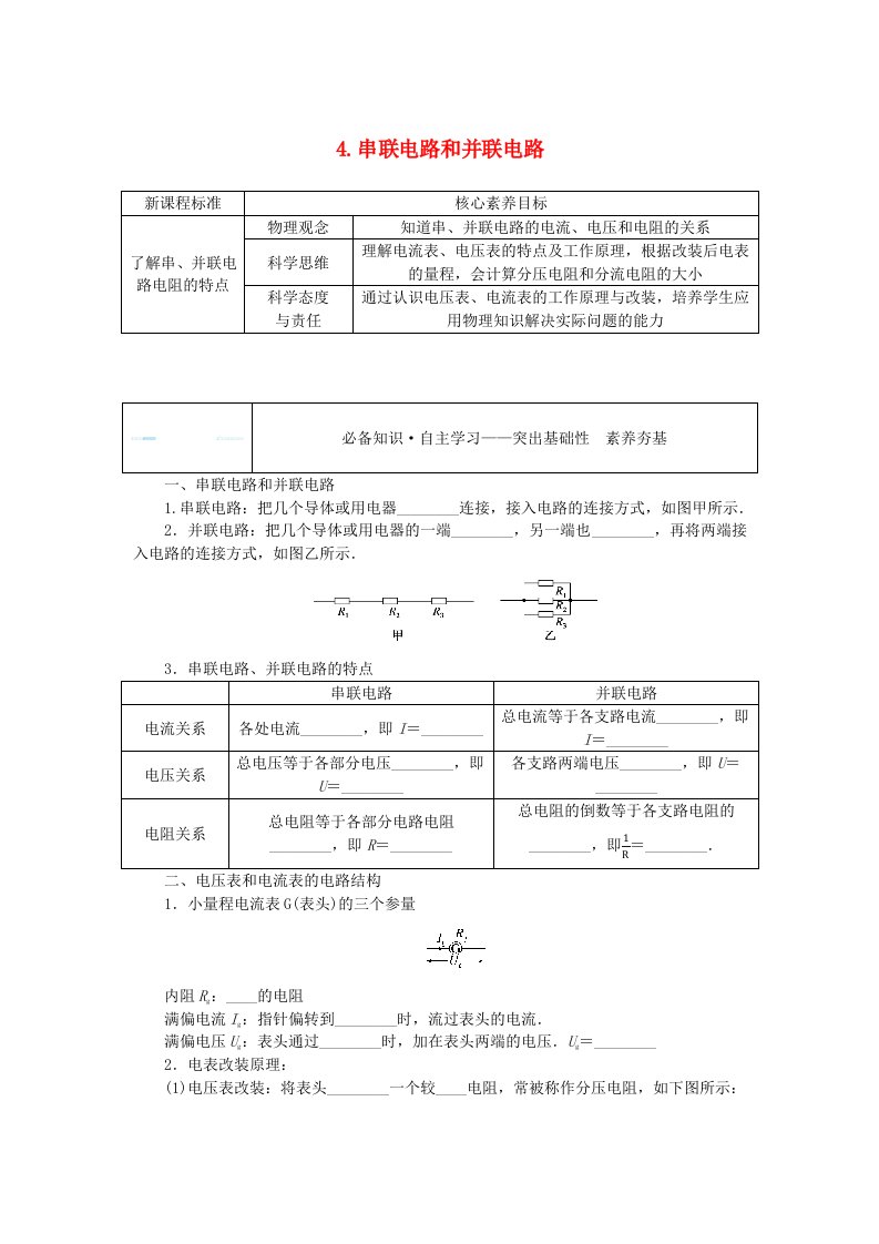 新教材2023版高中物理第十一章电路及其应用4.串联电路和并联电路学案新人教版必修第三册