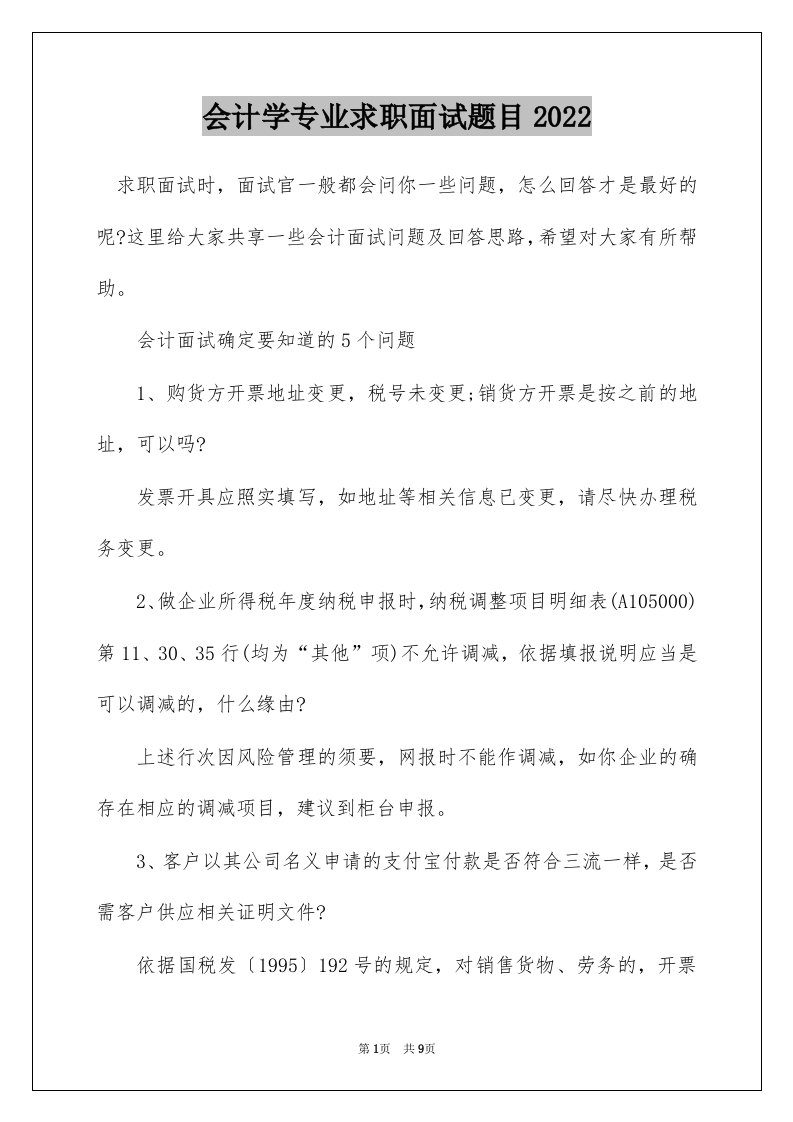 会计学专业求职面试题目2022