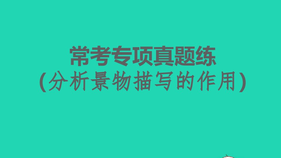 2021秋七年级语文上册第二单元常考专项真题练分析景物描写的作用习题课件新人教版