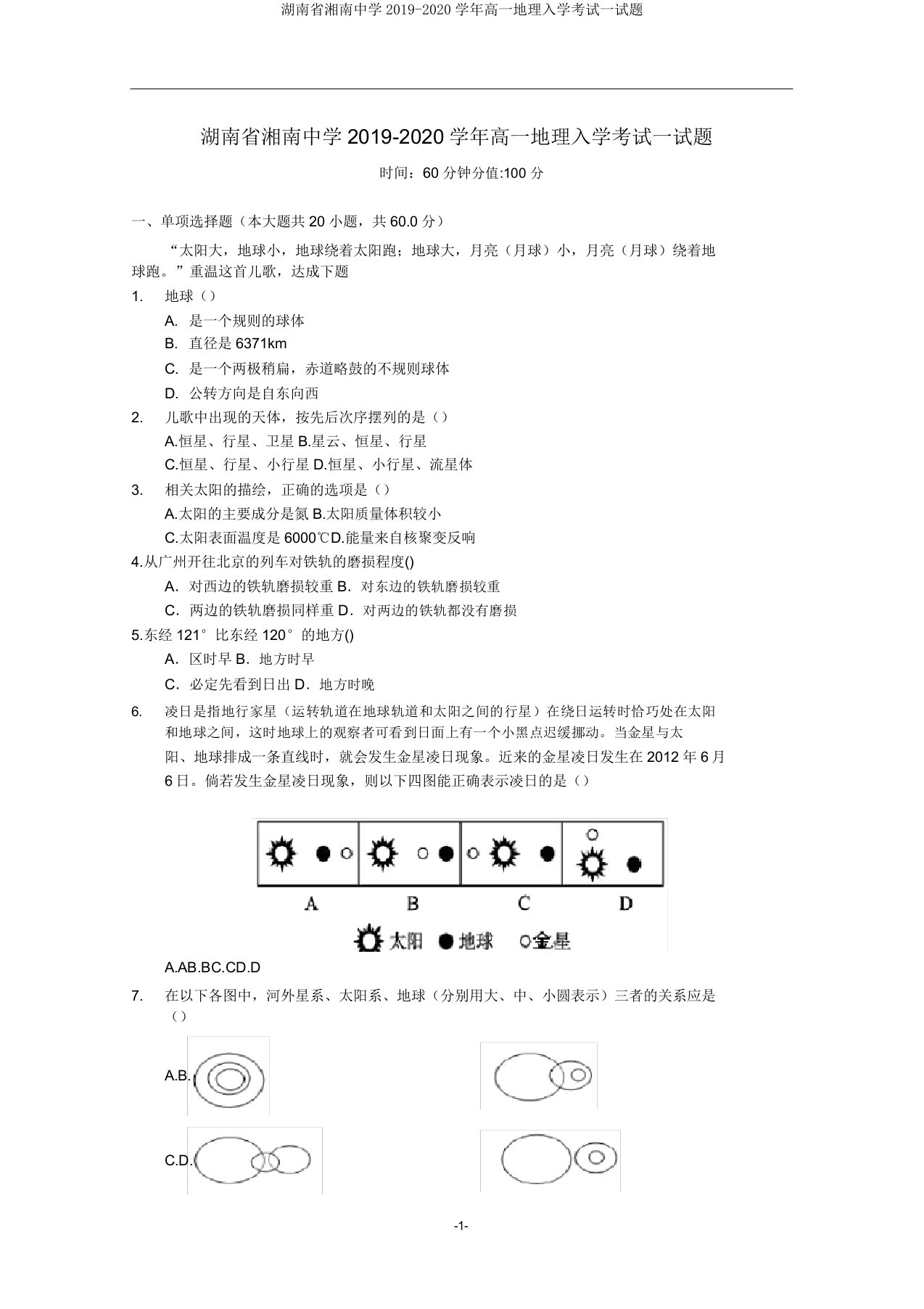 湖南省湘南中学2019-2020学年高一地理入学考试试题