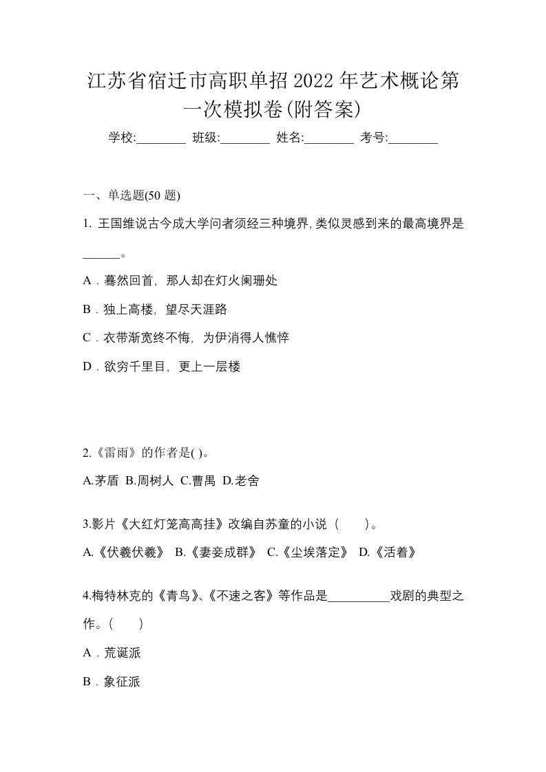 江苏省宿迁市高职单招2022年艺术概论第一次模拟卷附答案