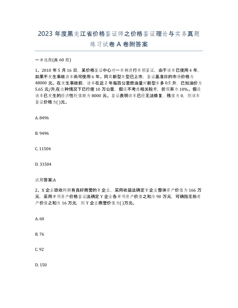 2023年度黑龙江省价格鉴证师之价格鉴证理论与实务真题练习试卷A卷附答案